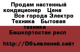  Продам настенный кондиционер › Цена ­ 14 200 - Все города Электро-Техника » Бытовая техника   . Башкортостан респ.